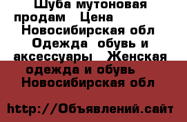 Шуба мутоновая продам › Цена ­ 12 500 - Новосибирская обл. Одежда, обувь и аксессуары » Женская одежда и обувь   . Новосибирская обл.